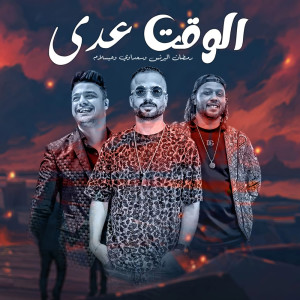 Listen to الوقت عدى song with lyrics from Mohamed Abdel Salam