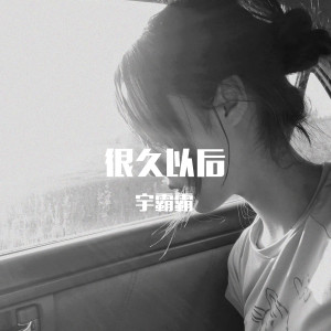 收聽宇霸霸的我相信正義 可沒人相信我 (DJ版)歌詞歌曲