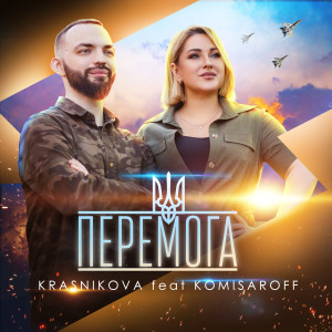 Listen to Бути з тобою song with lyrics from KRASNIKOVA