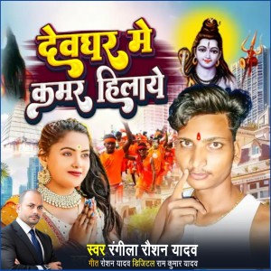 Listen to Devghar Me Kamar Hilaye song with lyrics from Rangila Raushan Yadav