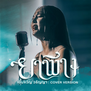 อัลบัม ยาพิษ (Cover Version) - Single ศิลปิน เอิ้นขวัญ วรัญญา