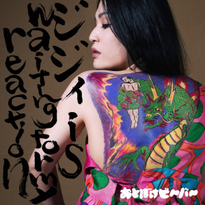 ดาวน์โหลดและฟังเพลง Dirty Old Fart is Waiting For My Reaction (Explicit) พร้อมเนื้อเพลงจาก おとぼけビ～バ～