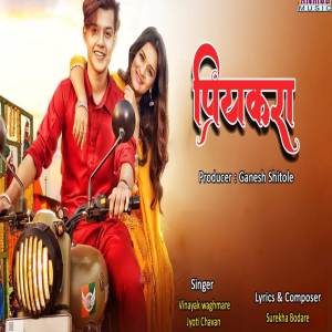 ดาวน์โหลดและฟังเพลง Priyakara พร้อมเนื้อเพลงจาก Vinayak Waghmare