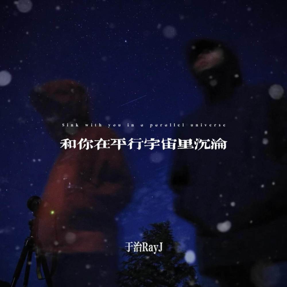 和你在平行宇宙里沉沦