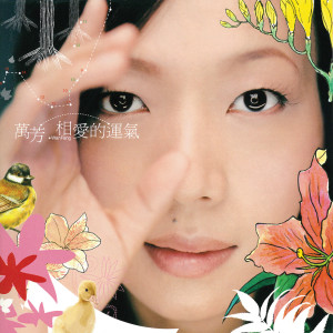 收聽萬芳的相愛的運氣歌詞歌曲