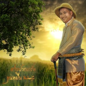 ดาวน์โหลดและฟังเพลง สาวปากเกร็ด พร้อมเนื้อเพลงจาก ขุนหมื่น ชื่นบดินทร์ดุ๊ก