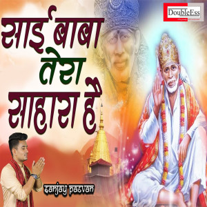 Listen to Sai Baba Tera Sahara Hai (Hindi) song with lyrics from Sanjay Paswan