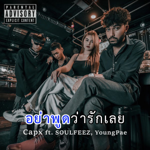 收聽Capx的อย่าพูดว่ารักเลย (Explicit)歌詞歌曲