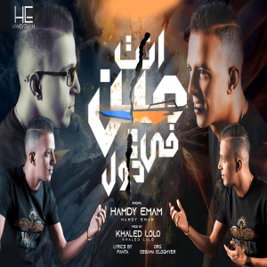 收聽حمدى امام的انا مين فى دول歌詞歌曲