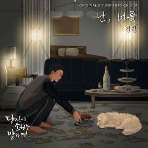 Kim Feel (김필)的專輯If You Wish Upon Me OST Part.3