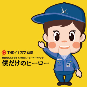 ดาวน์โหลดและฟังเพลง My Only Hero พร้อมเนื้อเพลงจาก The Inazuma Sentai