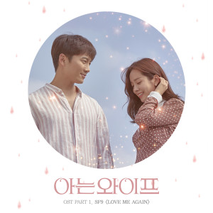 อัลบัม Familiar Wife, Pt. 1 (Original Television Soundtrack) ศิลปิน SF9