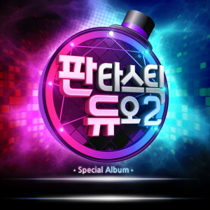 Album 판타스틱 듀오 2 Part.13 oleh 판타스틱 듀오