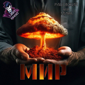 Album Мир (Explicit) from РУБЦОВСКИЙ