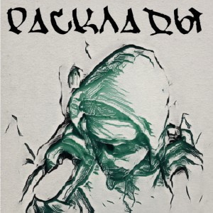 Album РАСКЛАДЫ (Explicit) from Gsmoke