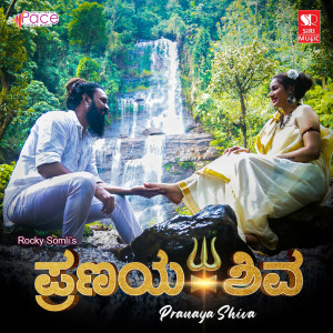 Listen to Pranaya Shiva song with lyrics from Pavan Partha