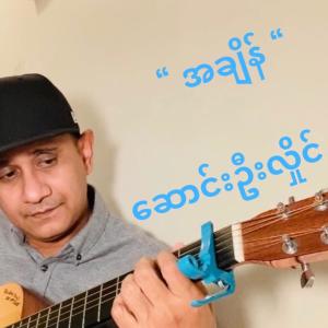 收听Song Oo Hlaing的အခ်ိန္-ေဆာင္းဦးလွိုင္歌词歌曲