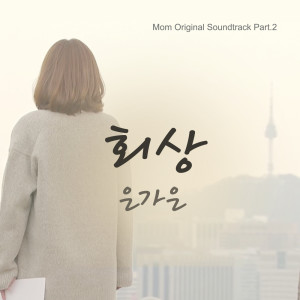 ดาวน์โหลดและฟังเพลง 회상 พร้อมเนื้อเพลงจาก ดารานักร้องหลายคน