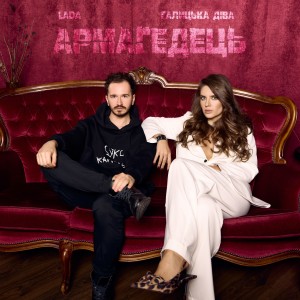 Album Армагедець oleh Lada