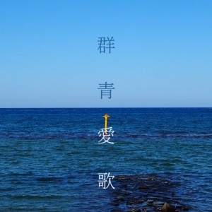 まつり的专辑Blue to you (feat. IA)