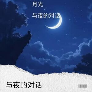 收聽火焱金鑫的與夜的對話歌詞歌曲