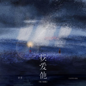 Dengarkan lagu 我爱他 (架子鼓版) nyanyian 羊羊 dengan lirik