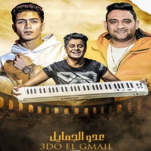 收听Ot Karmoz的عدوا الجمايل عدوها歌词歌曲