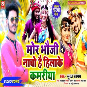 Dengarkan lagu Mor Bhoji Nacho Hai Hila Ke Kamriya nyanyian Suraj Sargam dengan lirik