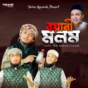 HM Rafiq Ullah的專輯Boyani Molom