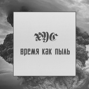 XYC的專輯Время как пыль