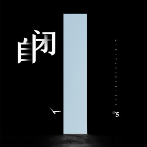 ดาวน์โหลดและฟังเพลง 自闭 (伴奏) พร้อมเนื้อเพลงจาก 小5