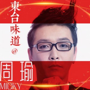 Listen to 东台味道 (完整版) song with lyrics from 周瑜