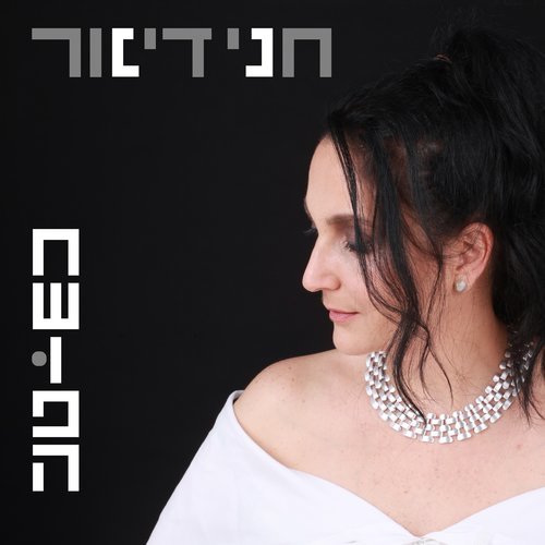 חשופה (其他)