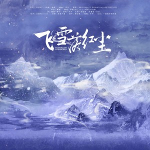 收听紫纥Crystal的飞雪落红尘 (cover: KBShinya|三无Marblue|小魂|吾恩|五音Jw) (完整版)歌词歌曲