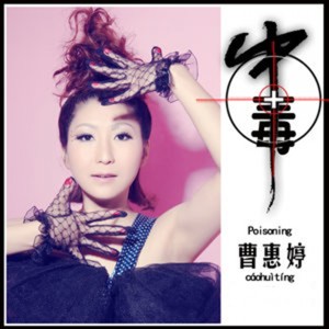 收听曹惠婷的中毒歌词歌曲