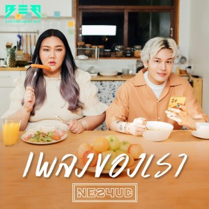 Listen to เพลงของเรา song with lyrics from NESYUD