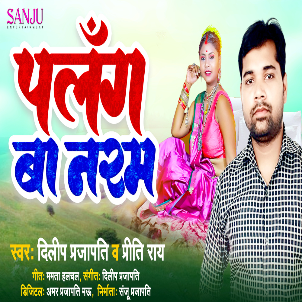Palang Ba Naram (Bhojpuri)