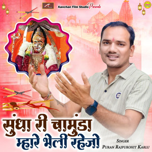 Listen to Sundha Ri Chamunda Mhare Bheli Rahejo song with lyrics from Puran Rajpurohit Karlu