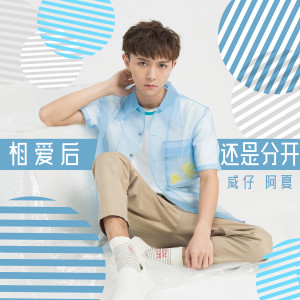 Dengarkan 相愛後還是分開 (伴奏) lagu dari 威仔 dengan lirik