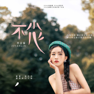 Listen to 不小心 (伴奏) song with lyrics from 季彦霖