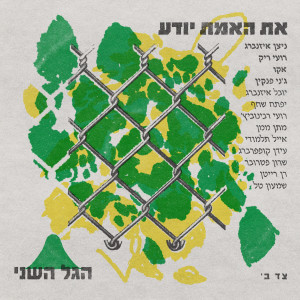 Album את האמת יודע from הגל השני