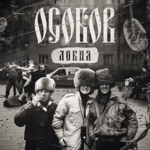 Album ЛОБНЯ (Explicit) from 