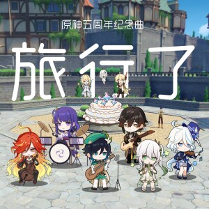 Album 旅行了！——原神五周年 from 