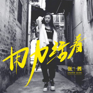 Dengarkan 用力活着 (DJ沈念版) lagu dari 张茜 dengan lirik