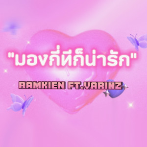 Ramkien的專輯มองกี่ทีก็น่ารัก Feat.VARINZ - Single