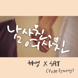 ดาวน์โหลดและฟังเพลง 남사친, 여사친 (feat. 원써겐) พร้อมเนื้อเพลงจาก Ha Sung