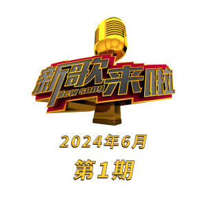 新歌来啦 2024年6月第1期 dari 王麟