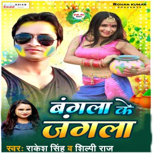 Album Bangla Ke Jangla oleh Rakesh Singh