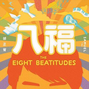 收聽邰正宵的八福歌詞歌曲
