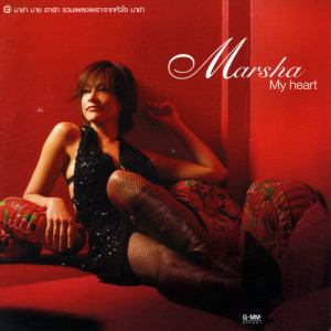 อัลบัม Marsha My Heart ศิลปิน มาช่า วัฒนพานิช